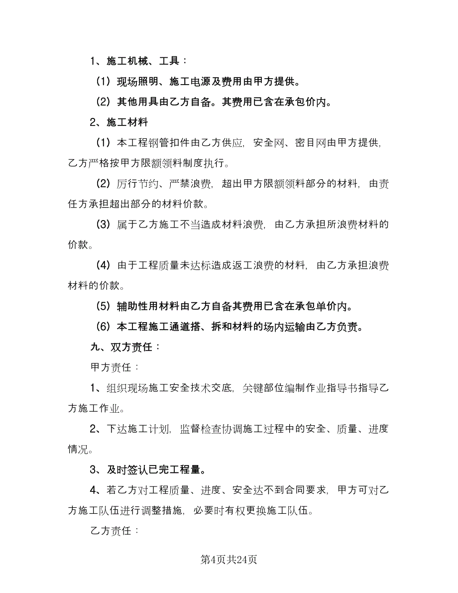 脚手架承包合同标准范文（7篇）_第4页