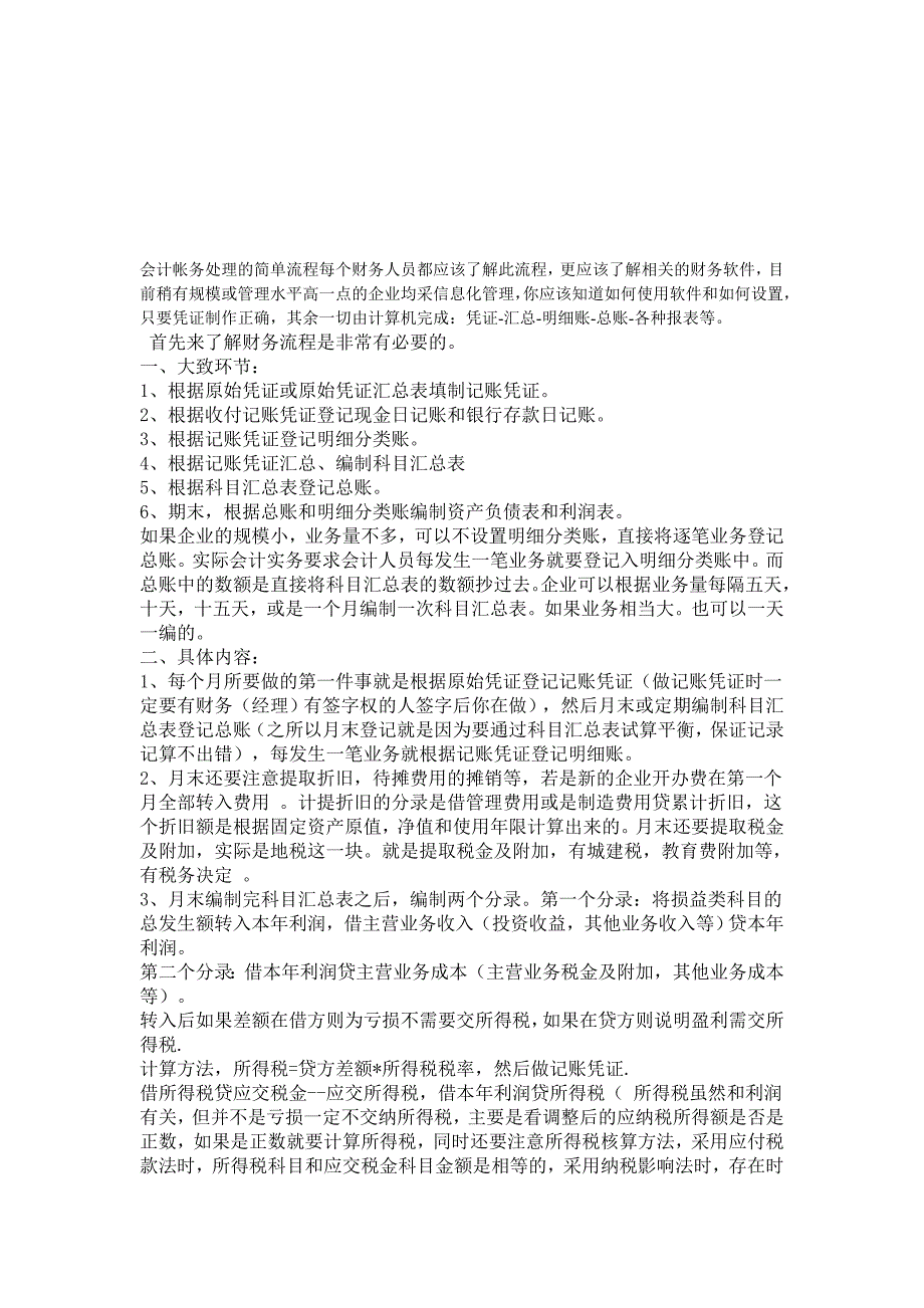 会计帐务处理的简单流程每个财务人员都应该了解此流程.doc_第1页