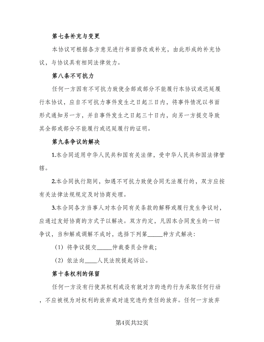 2023年委托加工协议书律师版（9篇）_第4页