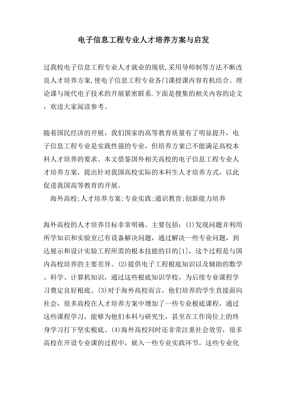 电子信息工程专业人才培养方案与启发.doc_第1页