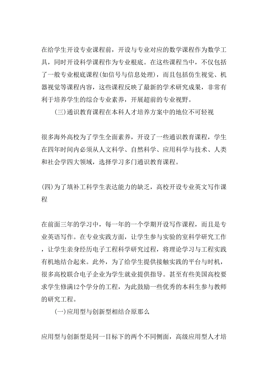 电子信息工程专业人才培养方案与启发.doc_第3页