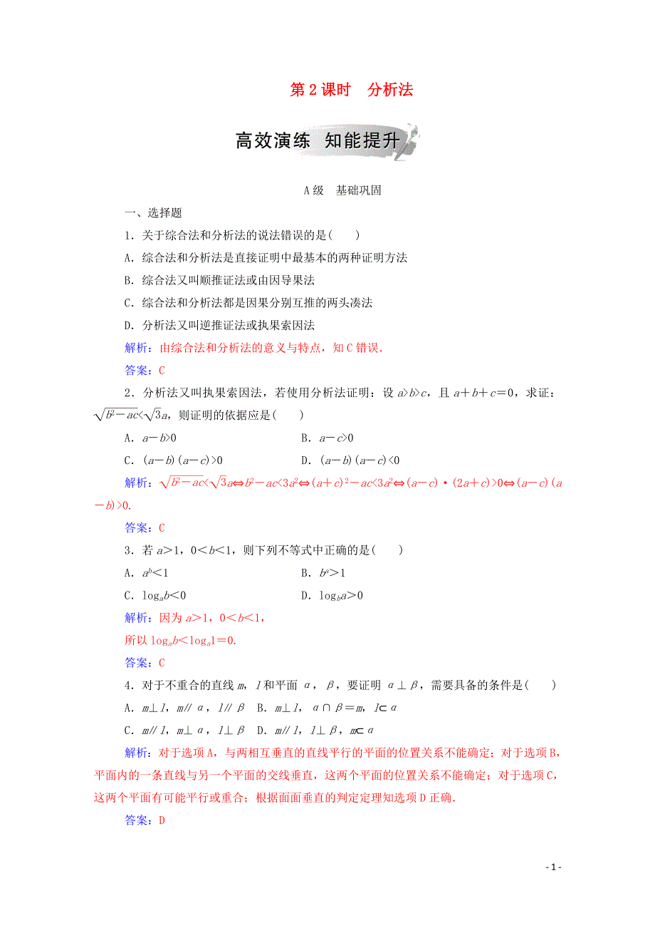 2019秋高中数学 第二章 推理与证明 2.2.1 综合法和分析法 第2课时 分析法练习（含解析）新人教A版选修1-2_第1页