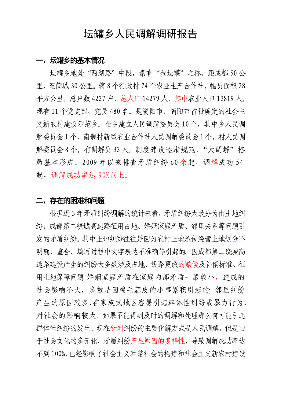 坛罐乡人民调解调研报告_第1页