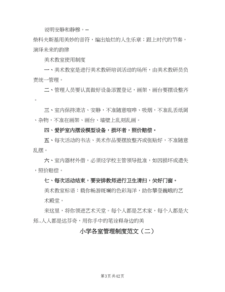 小学各室管理制度范文（8篇）_第3页