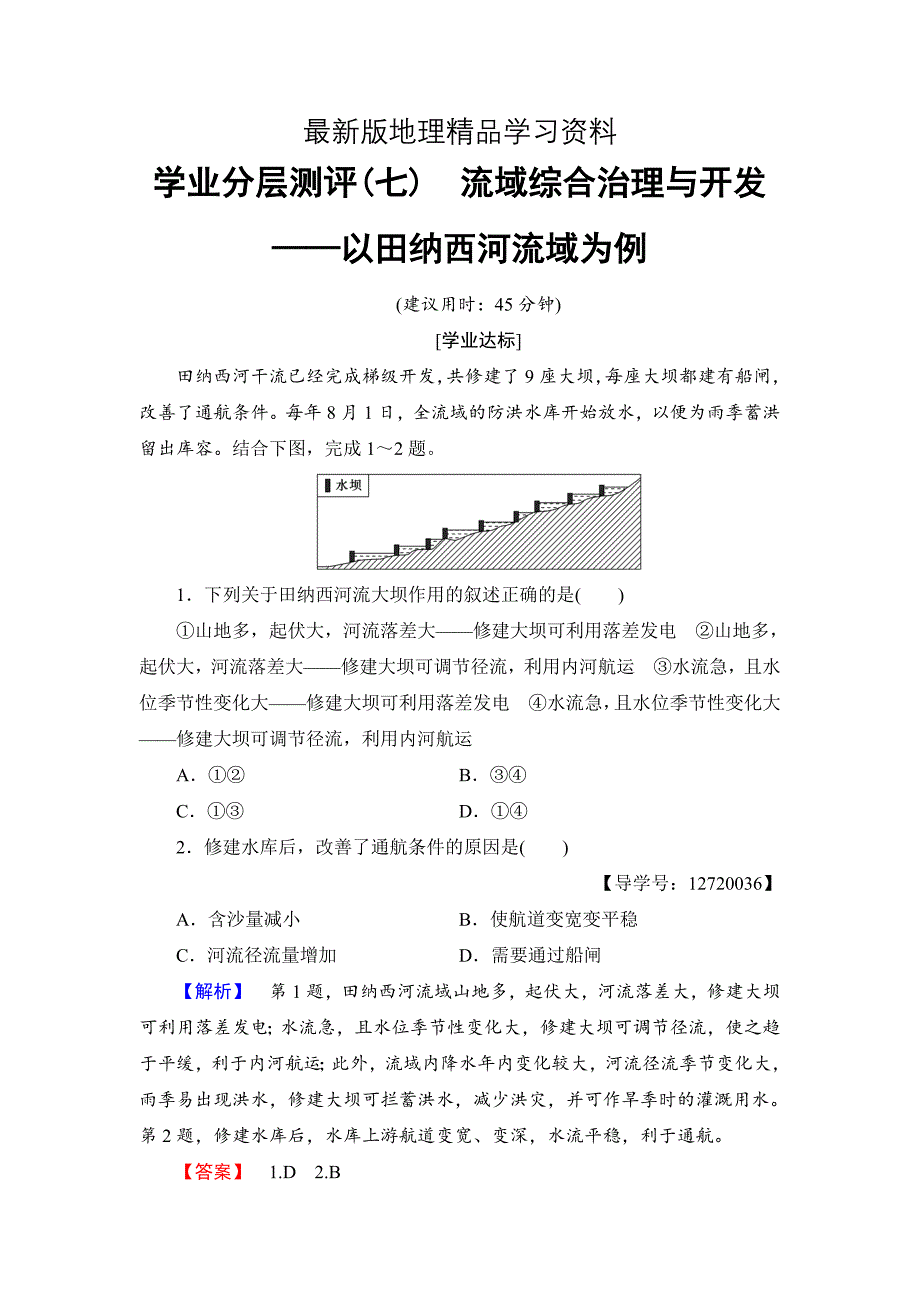 【最新】高中地理湘教版必修3学业分层测评7 Word版含答案_第1页