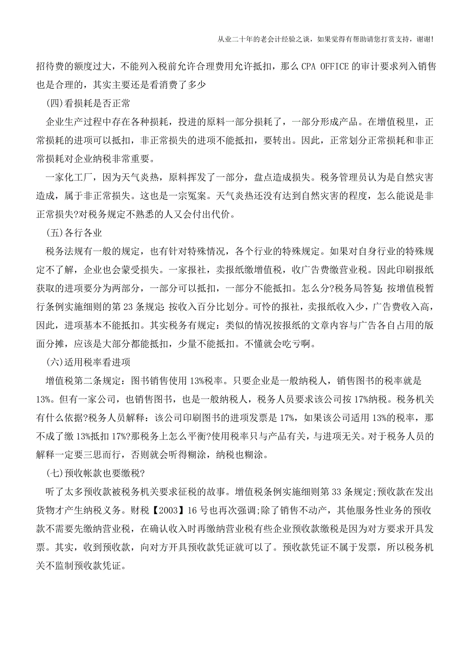 私营企业会计必知涉税实务小常识(1)【会计实务经验之谈】.doc_第2页