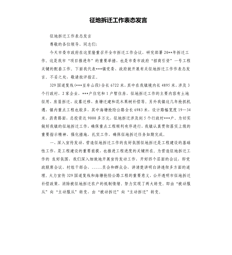 征地拆迁工作表态发言参考模板_第1页