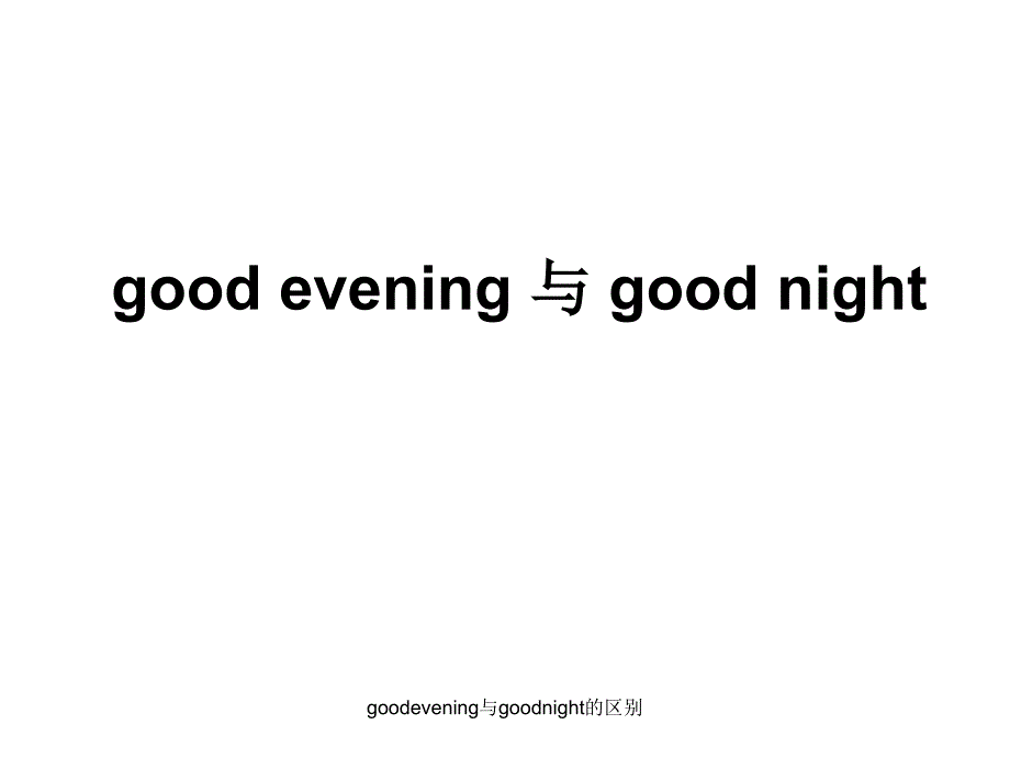 goodevening与goodnight的区别课件_第1页