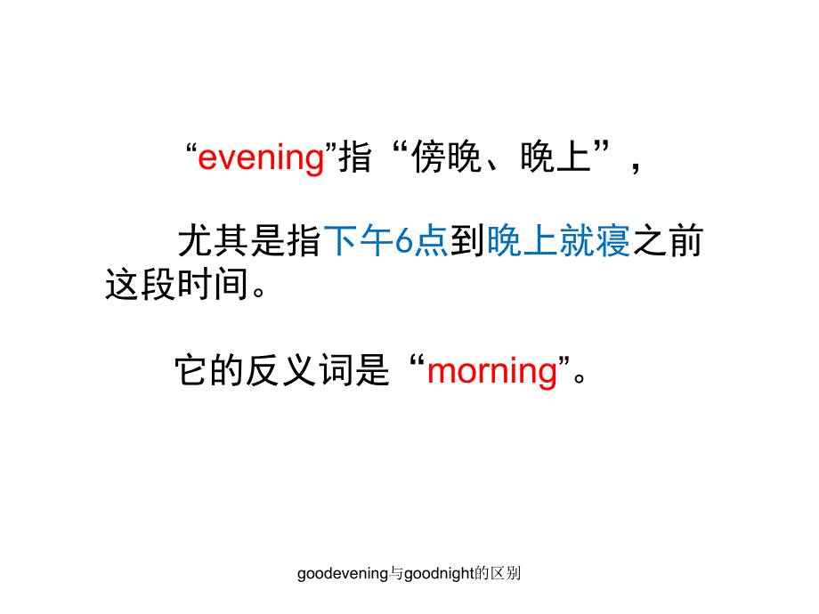 goodevening与goodnight的区别课件_第2页