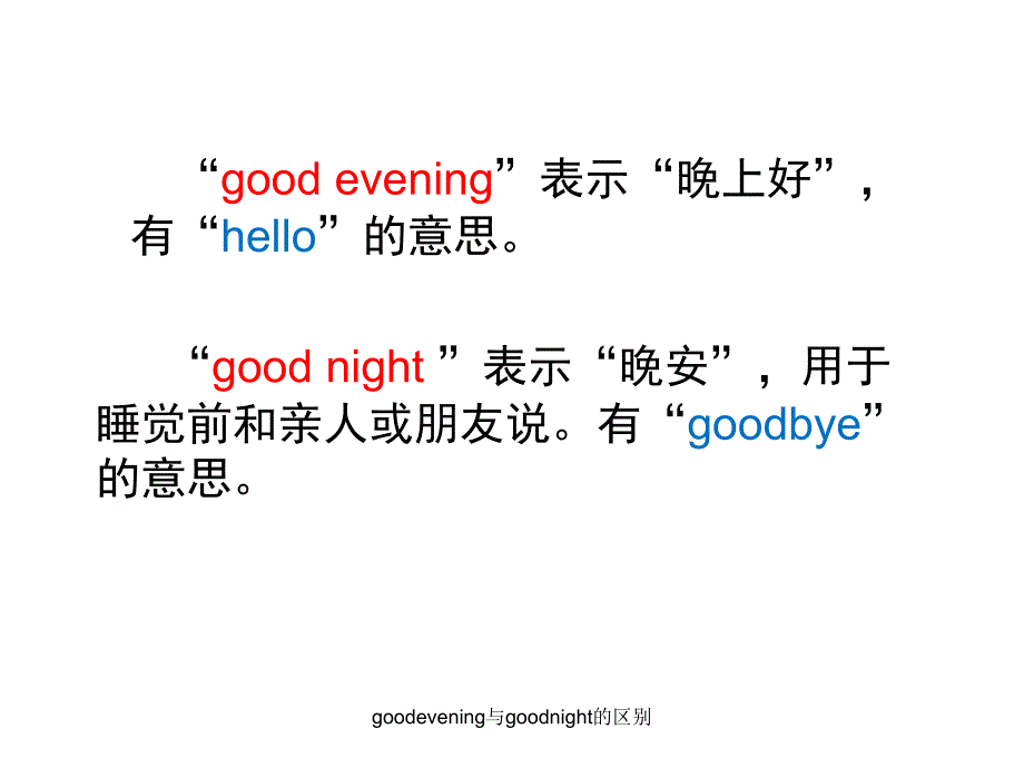 goodevening与goodnight的区别课件_第4页