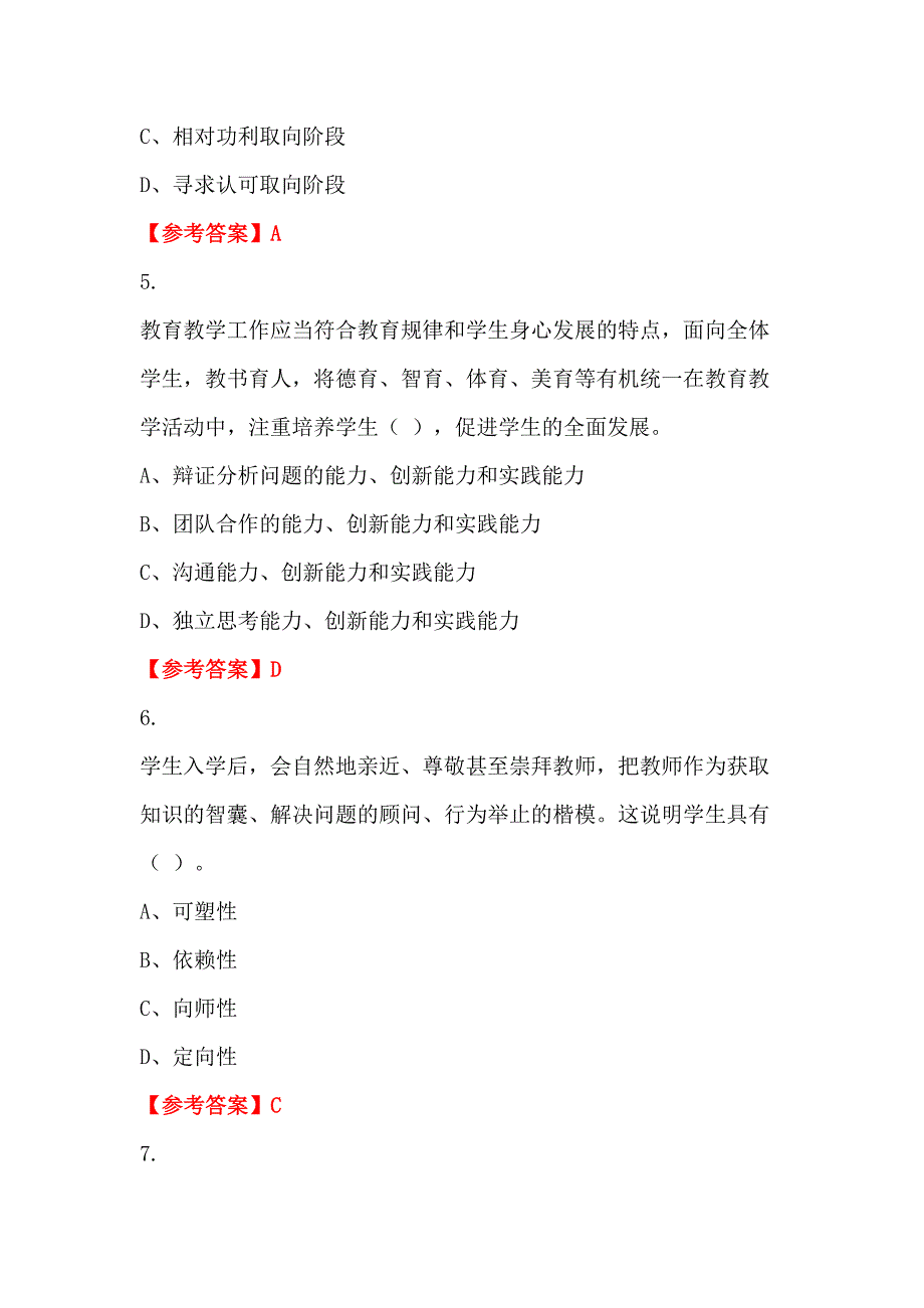 四川省广安市《公共基础知识》教师教育_第2页