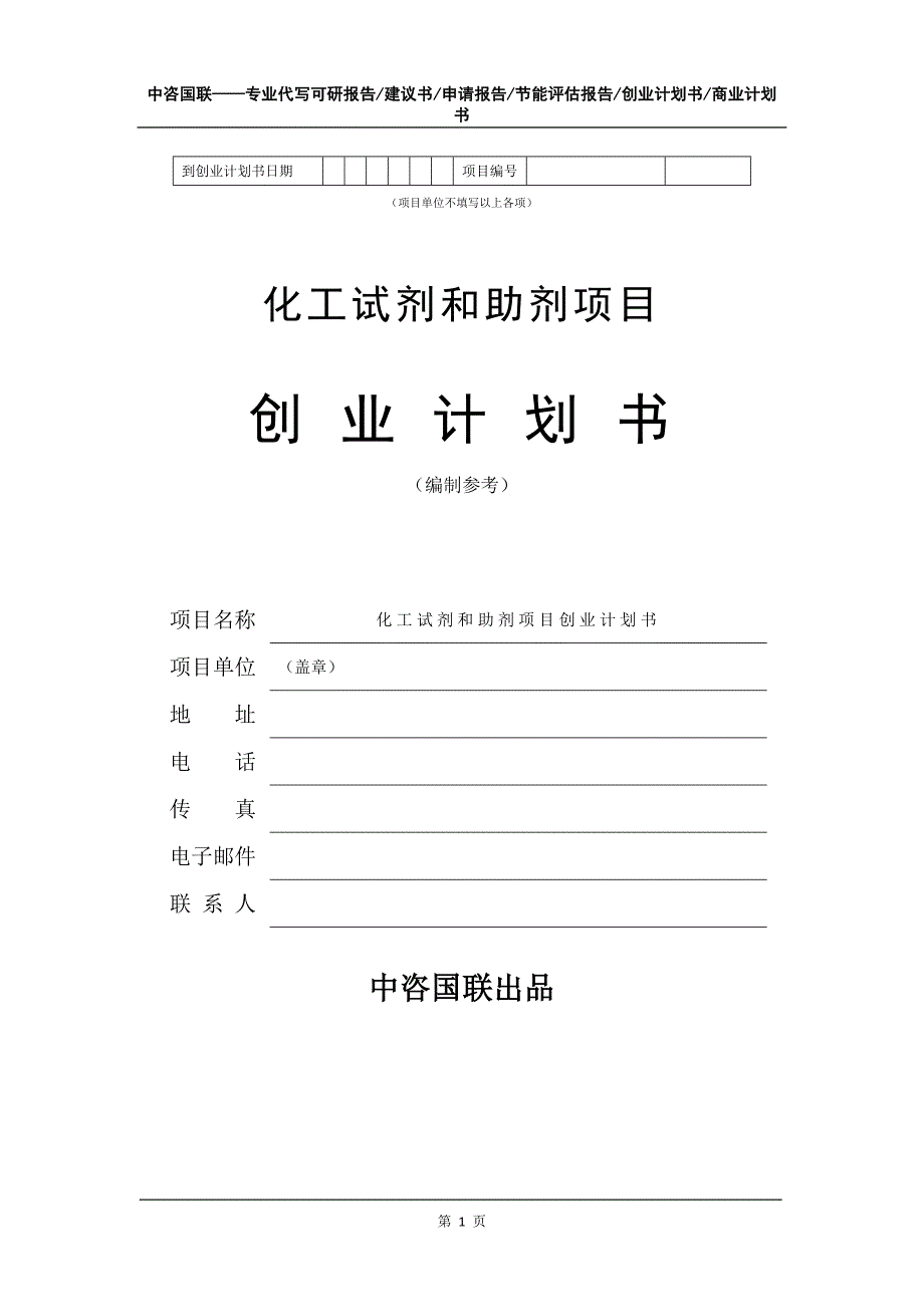 化工试剂和助剂项目创业计划书写作模板_第2页