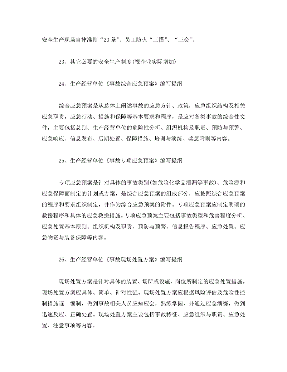 商贸流通企业常用安全生产规章制度_第3页