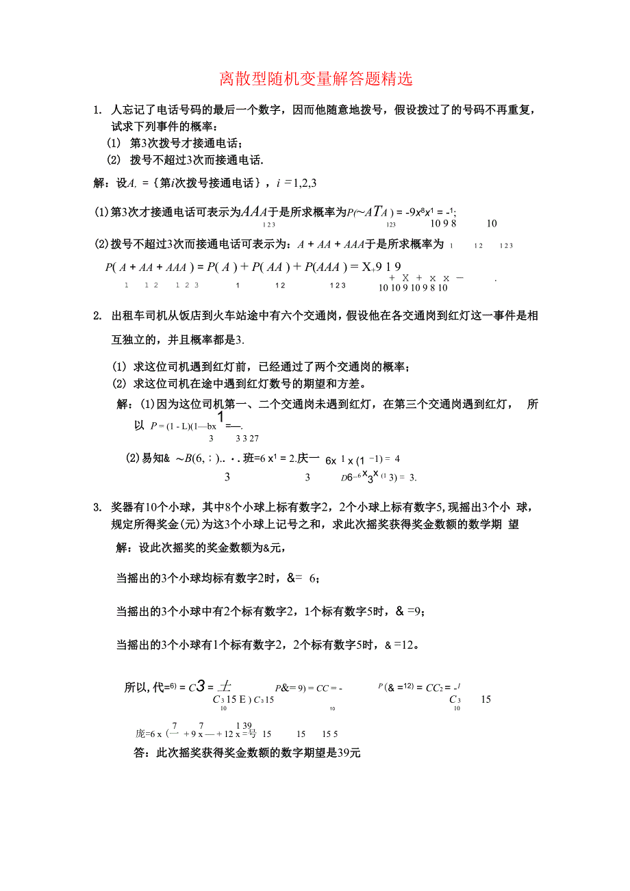 离散型随机变量解答题精选_第1页