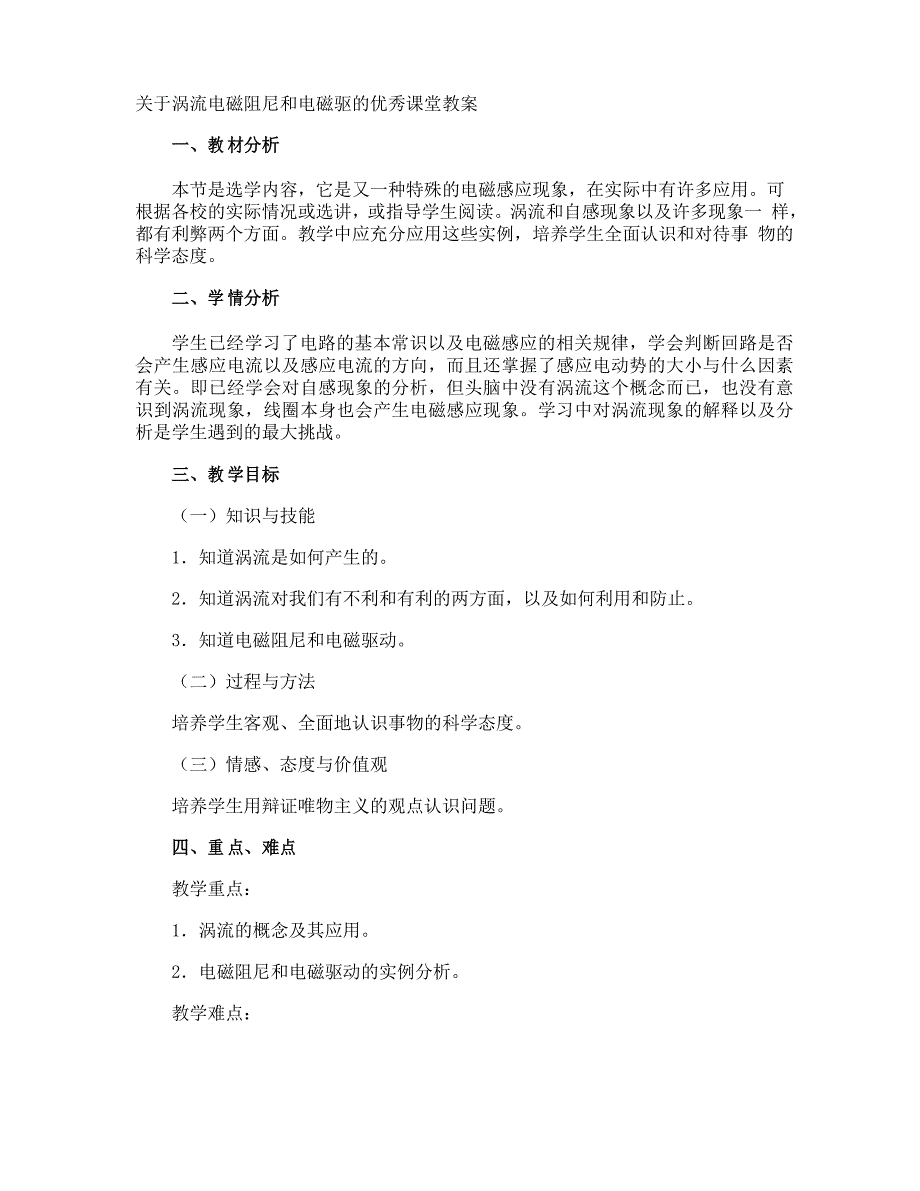 涡流电磁阻尼和电磁驱的优秀课堂教案_第1页