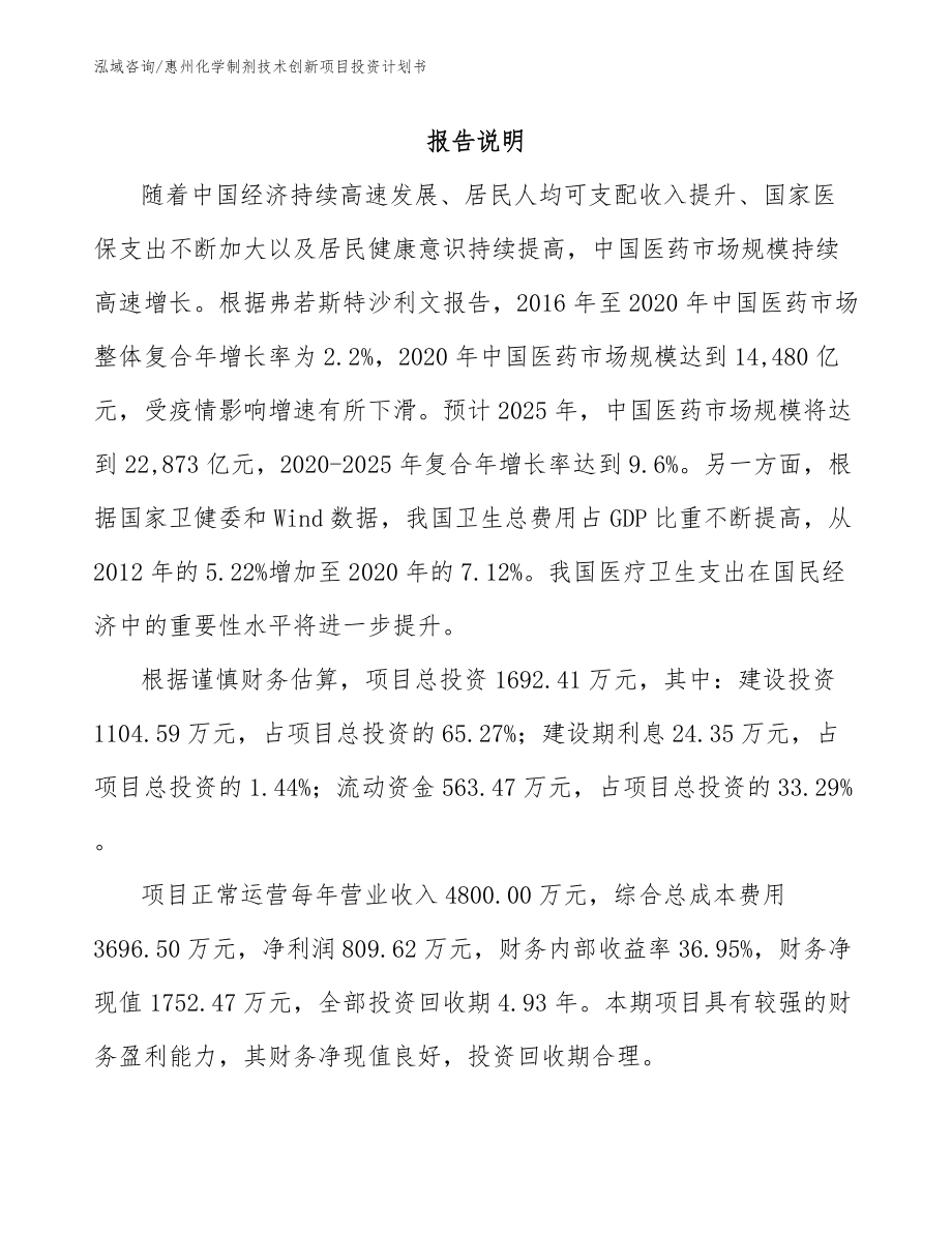 惠州化学制剂技术创新项目投资计划书_第2页