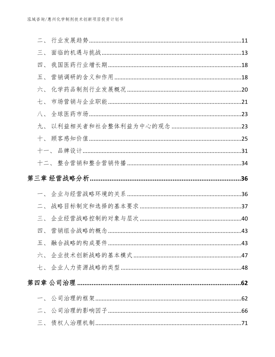 惠州化学制剂技术创新项目投资计划书_第4页