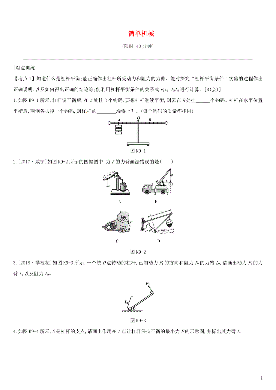 （安徽专用）2019中考物理高分一轮 第09单元 简单机械课时训练_第1页