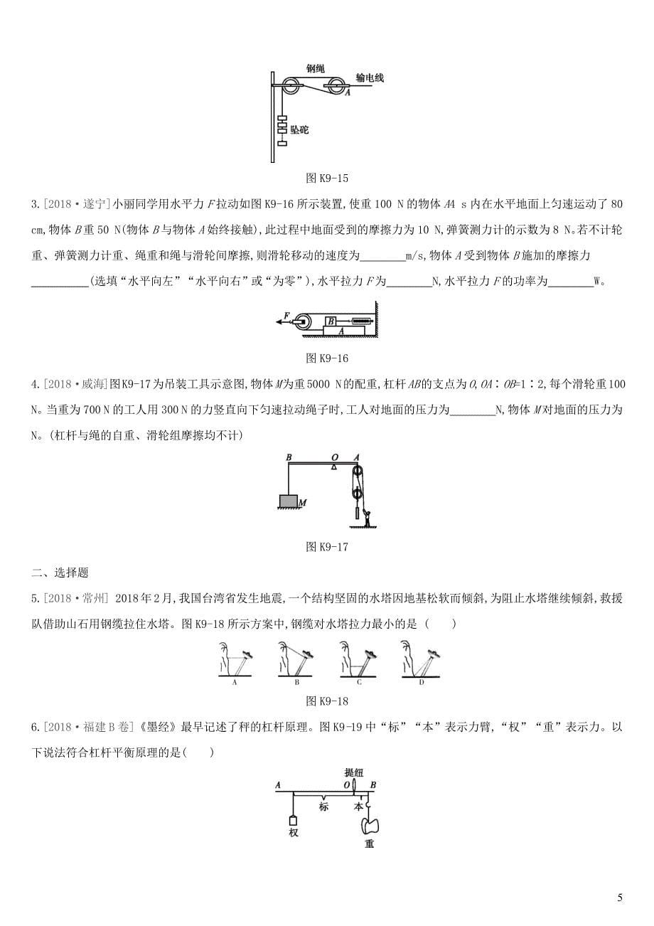 （安徽专用）2019中考物理高分一轮 第09单元 简单机械课时训练_第5页