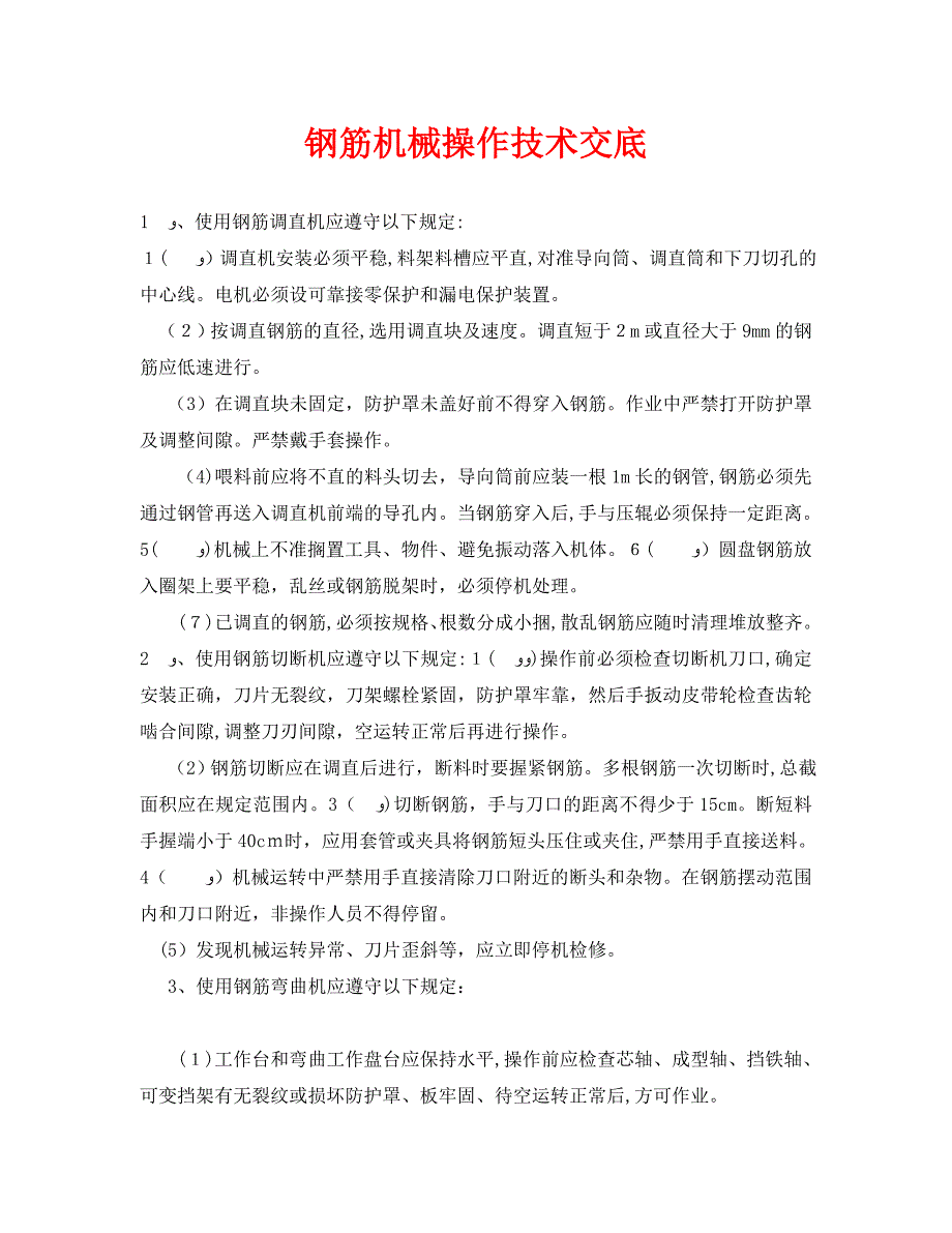 管理资料技术交底之钢筋机械操作技术交底_第1页