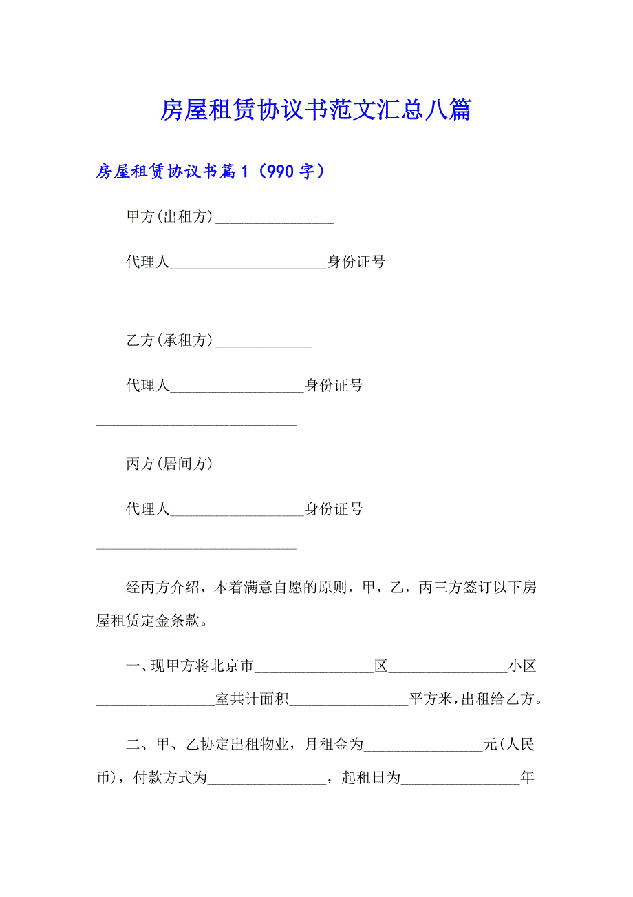 房屋租赁协议书范文汇总八篇_第1页