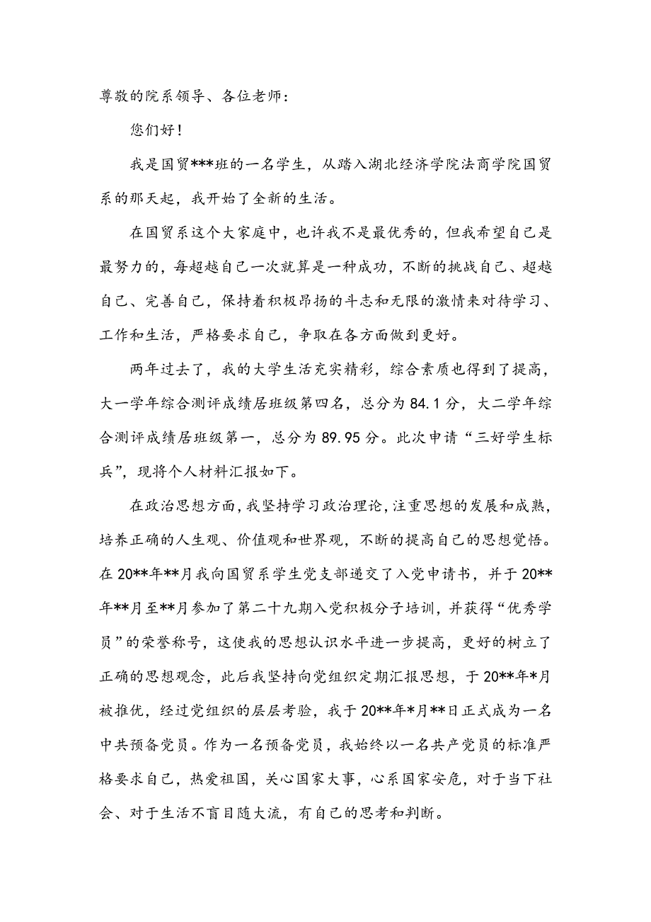 三好学生标兵申请材料.doc_第2页