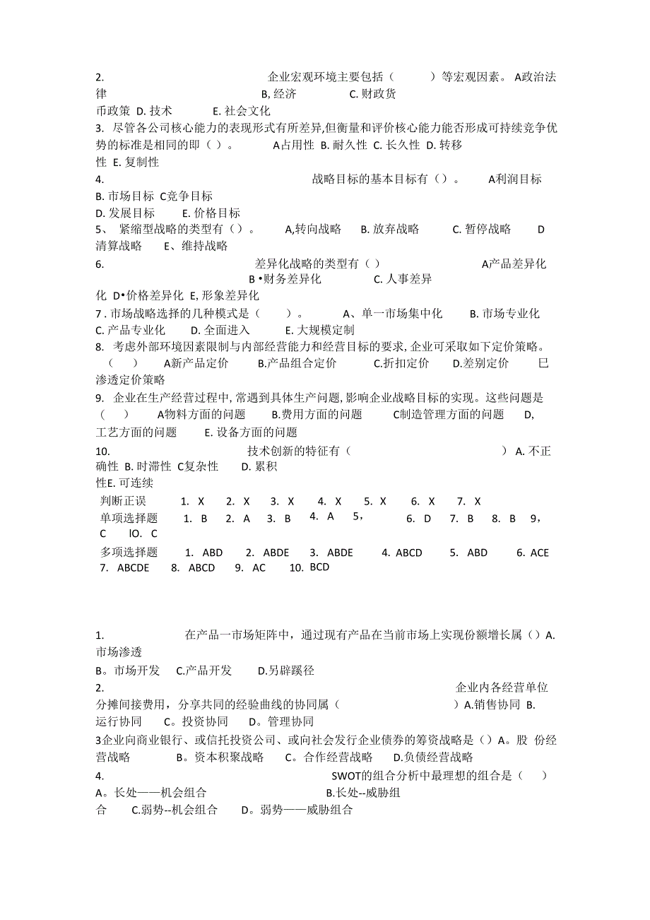 战略管理考试试题及答案_第3页