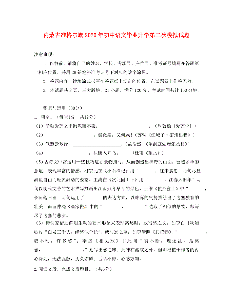 内蒙古准格尔旗初中语文毕业升学第二次模拟试题无答案_第1页