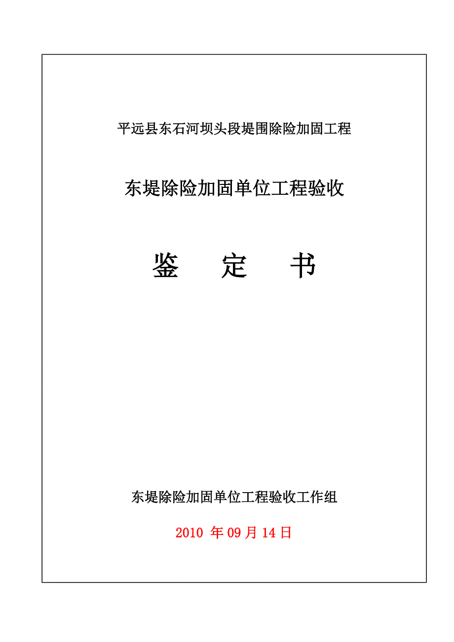 最新东堤单位工程验收鉴定书.doc_第1页