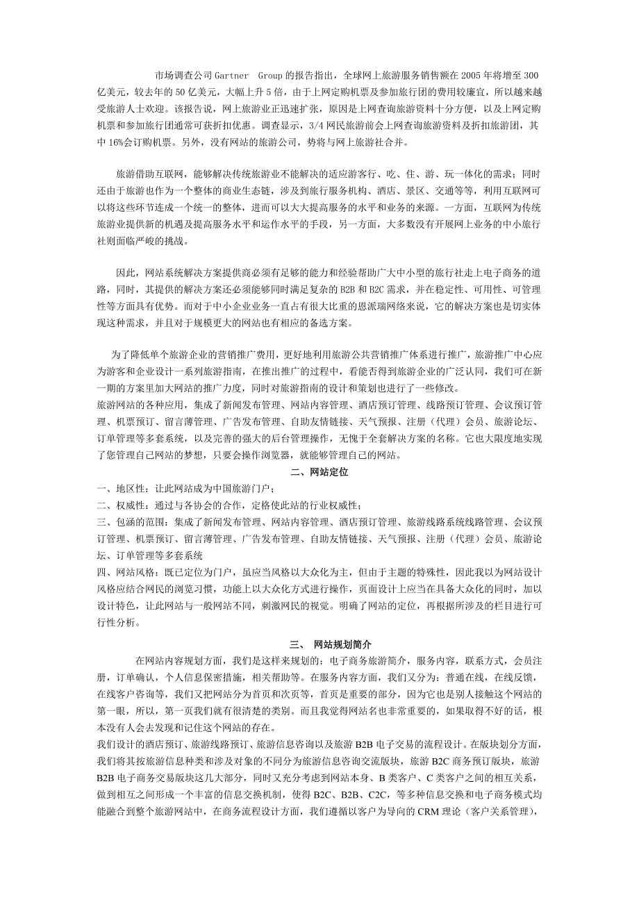 华夏电子商务旅游网站建设策划书_第3页