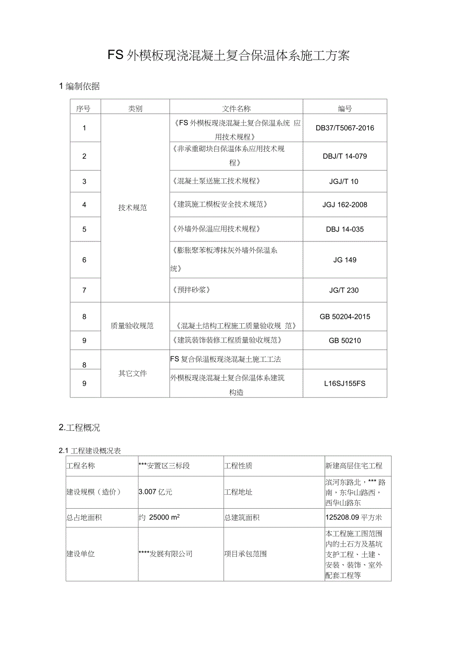 FS外模板施工方案_第3页