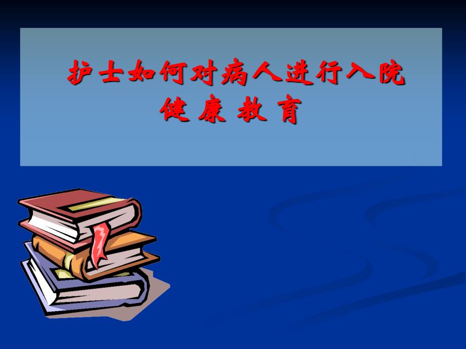 2754418214护士如何对病人进行入院宣教ppt_第1页