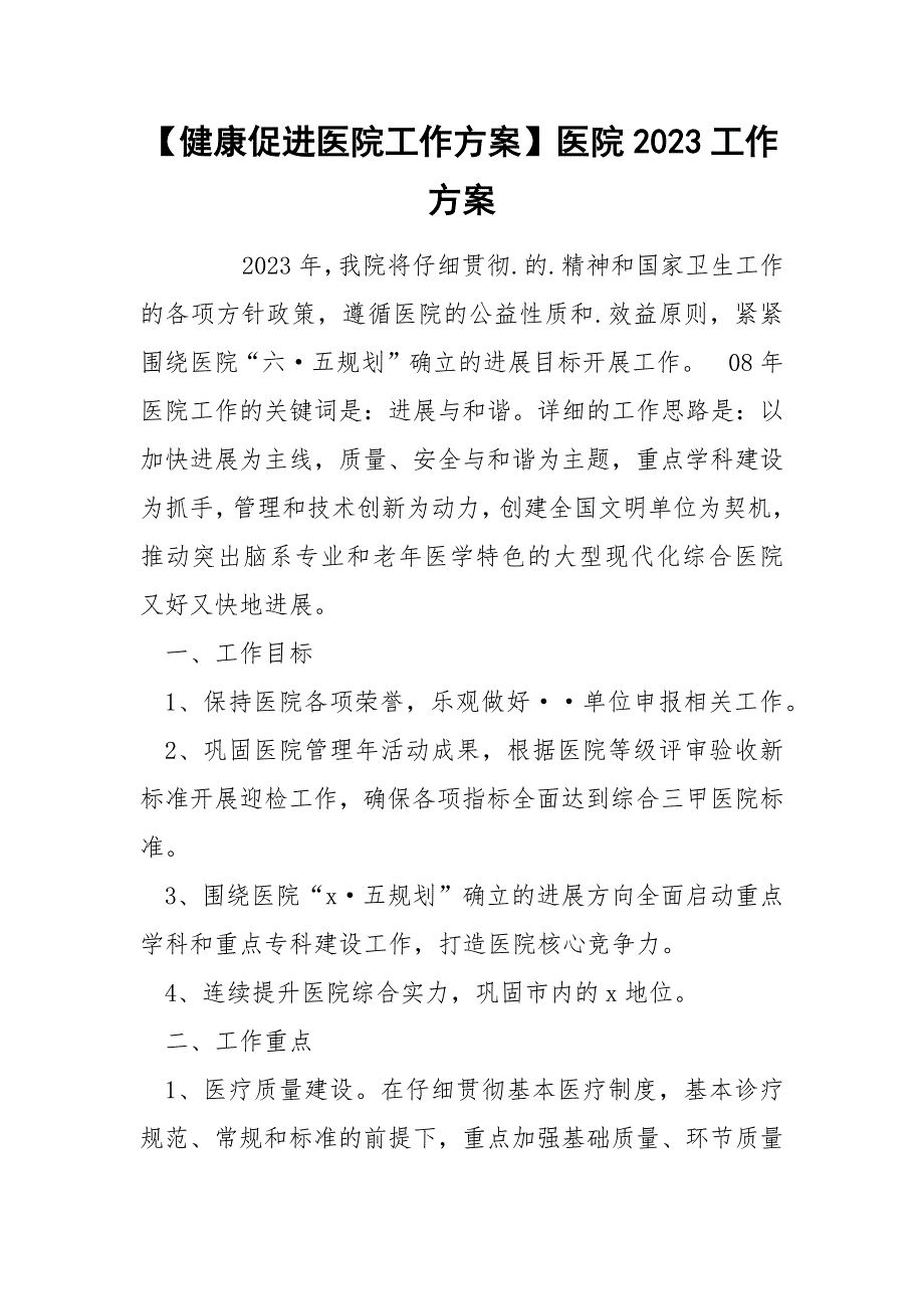 【健康促进医院工作方案】医院2023工作方案_第1页