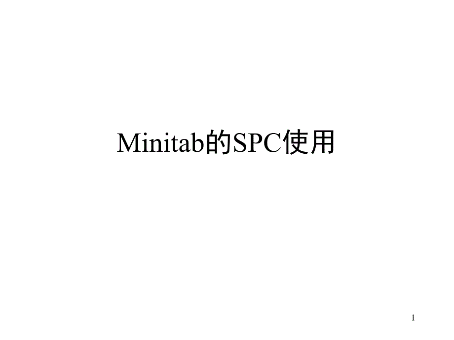 Minitab的SPC使用文档资料_第1页