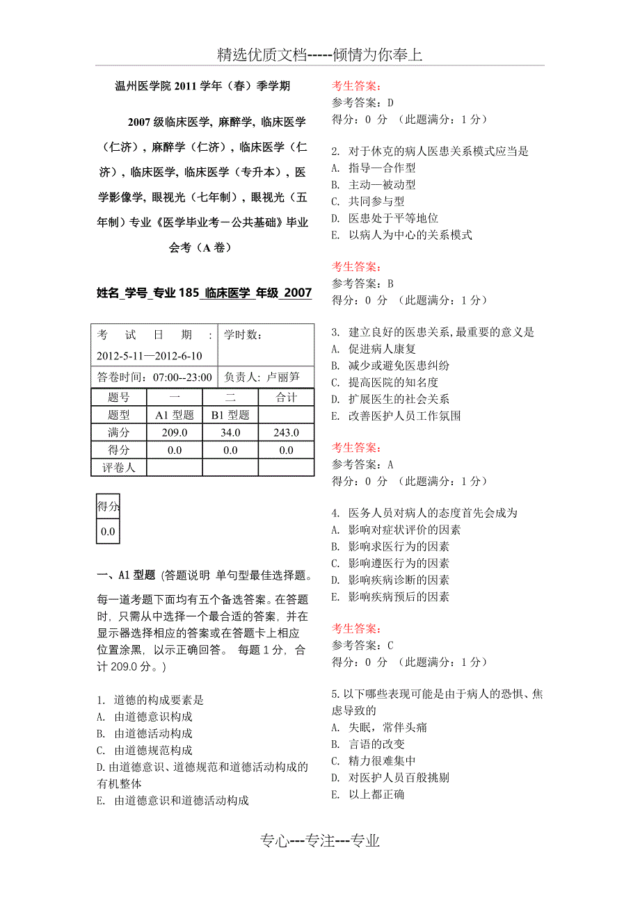 医学毕业考-公共基础_第1页