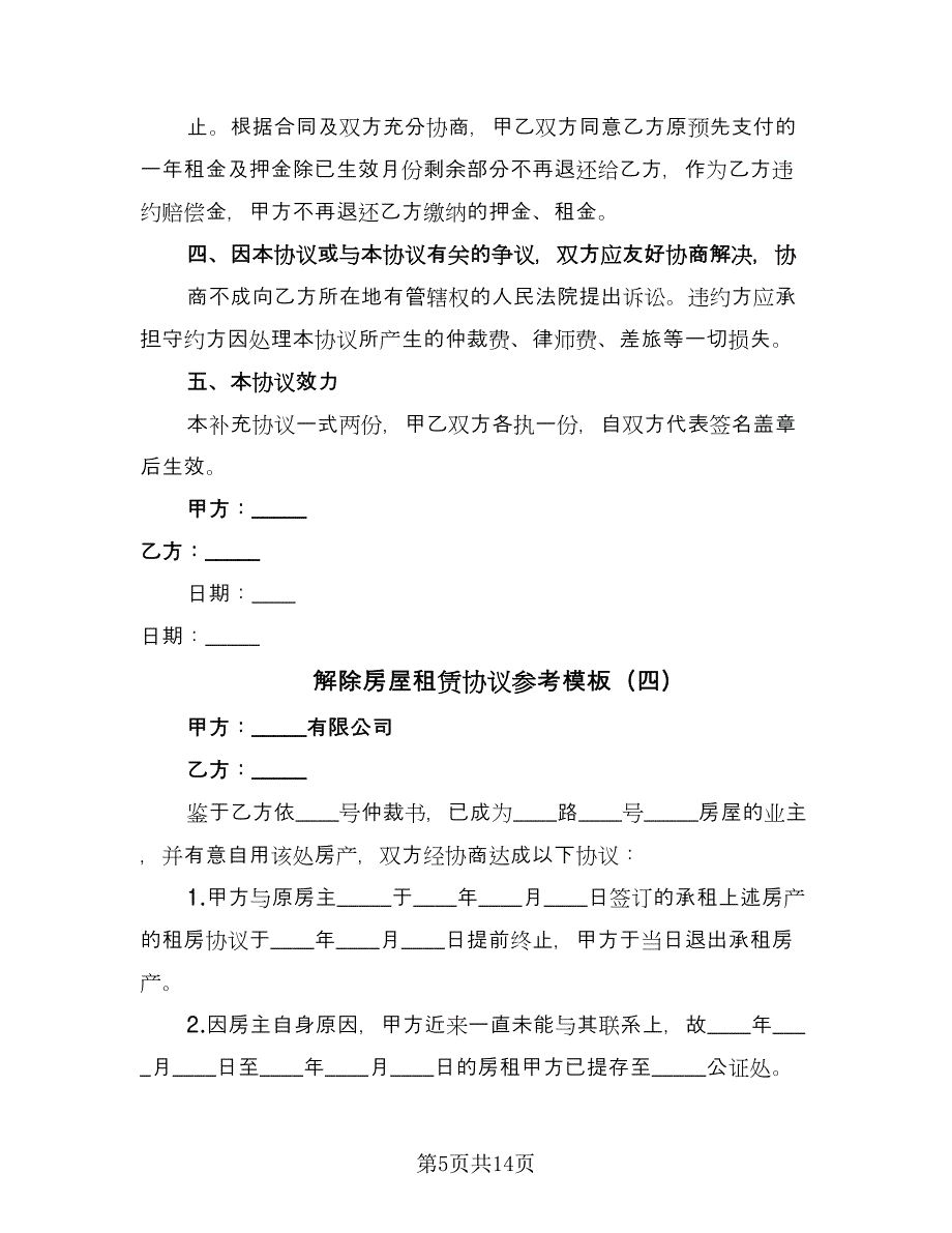 解除房屋租赁协议参考模板（10篇）.doc_第5页