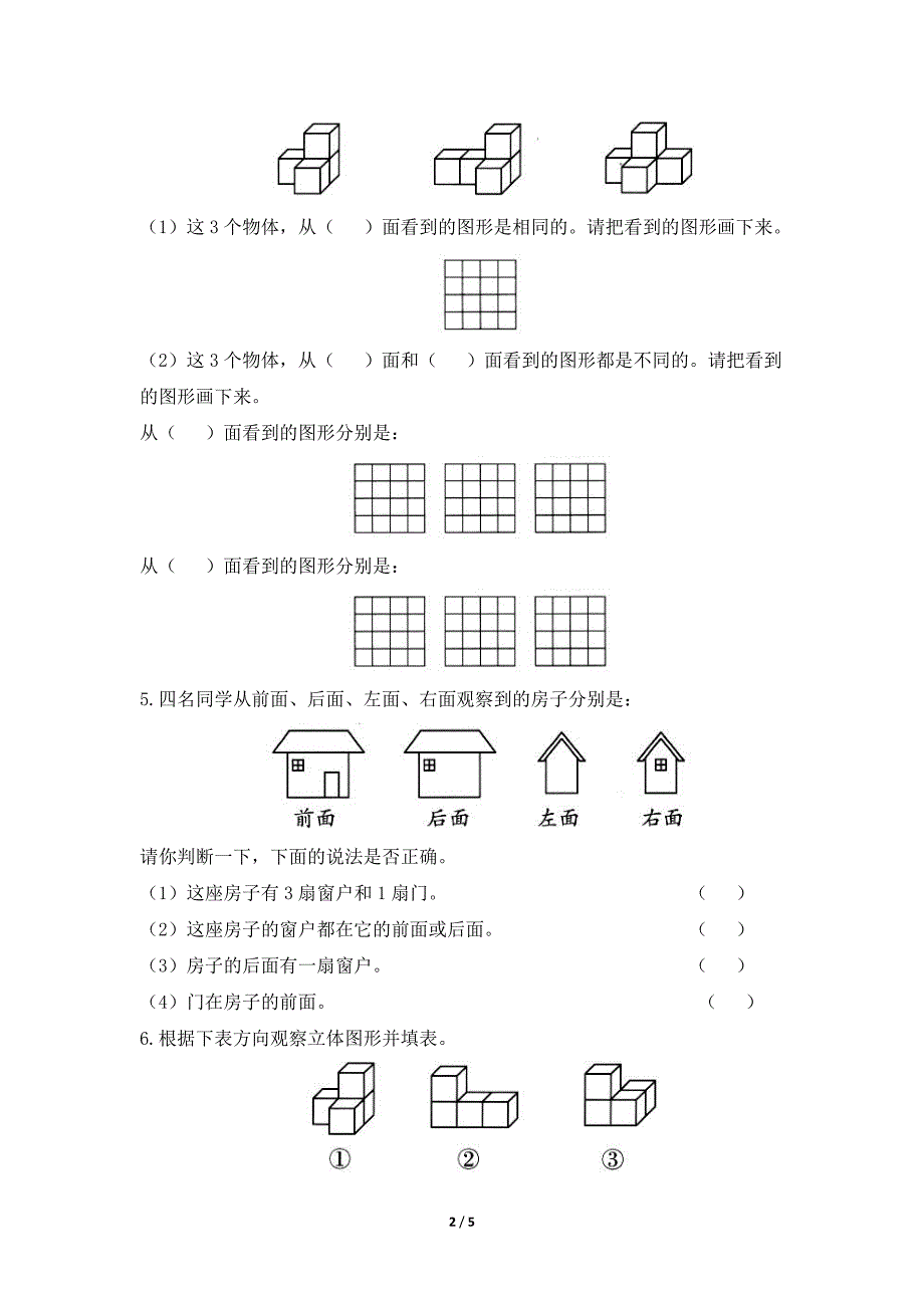 四年级下册数学人教版随堂测试第2单元《观察物体(二)》(含答案)_第2页