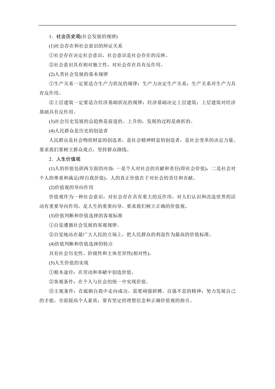 江苏高考政治二轮讲义：考前抢分 必修4　生活与哲学 Word版含解析_第3页