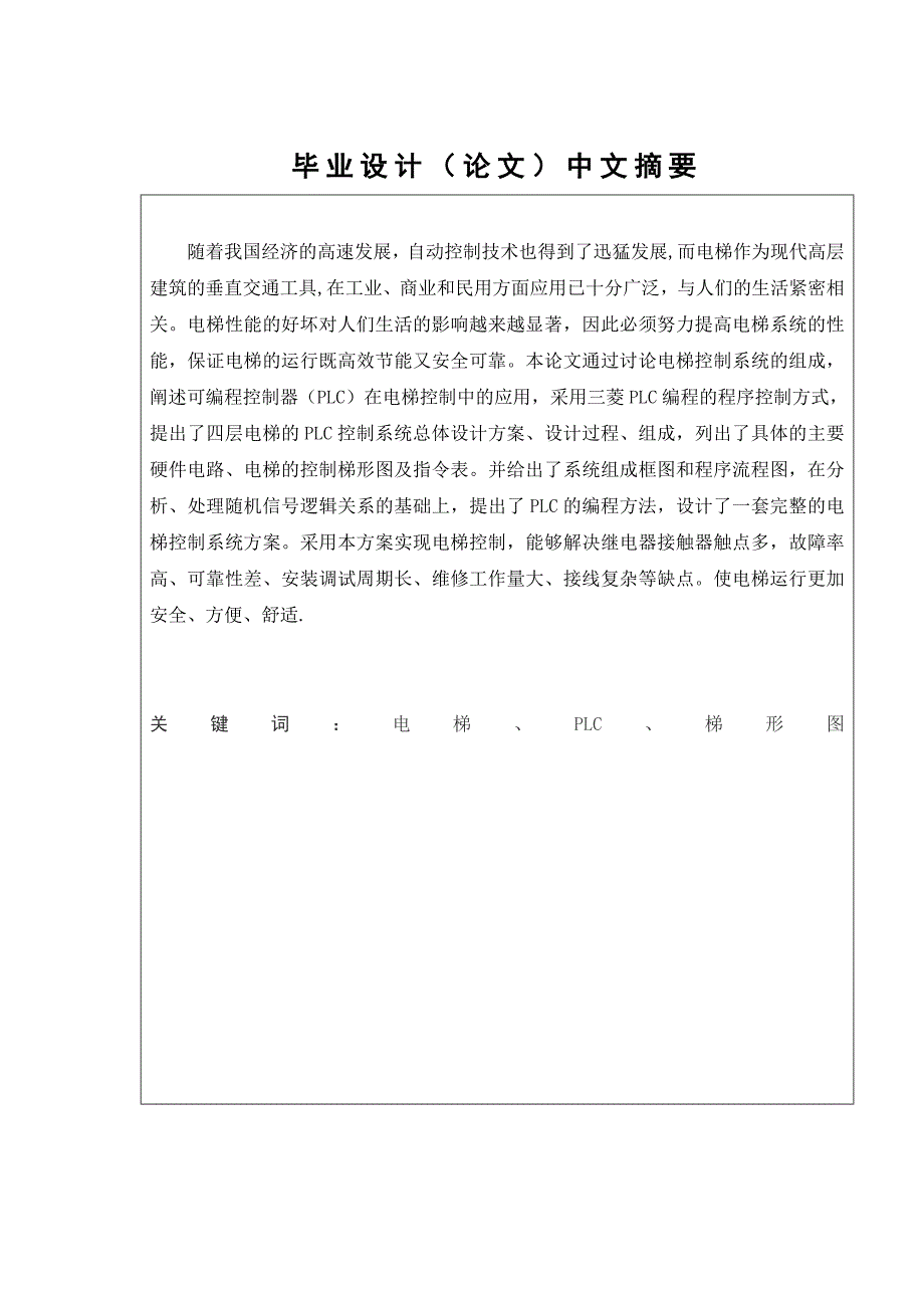 基于plc的电梯控制系统设计34430.doc_第1页