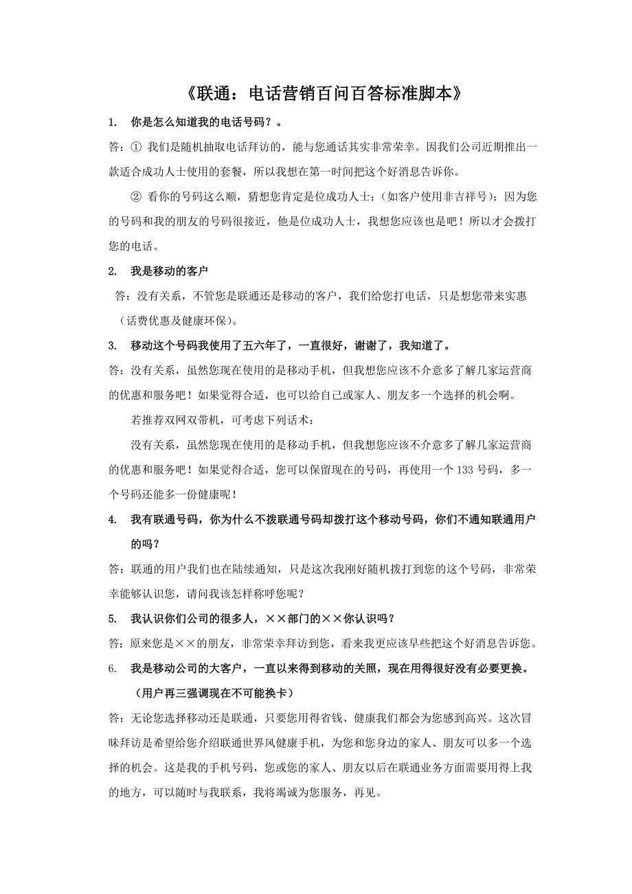 《中国联通：电话营销百问百答标准脚本》_第1页
