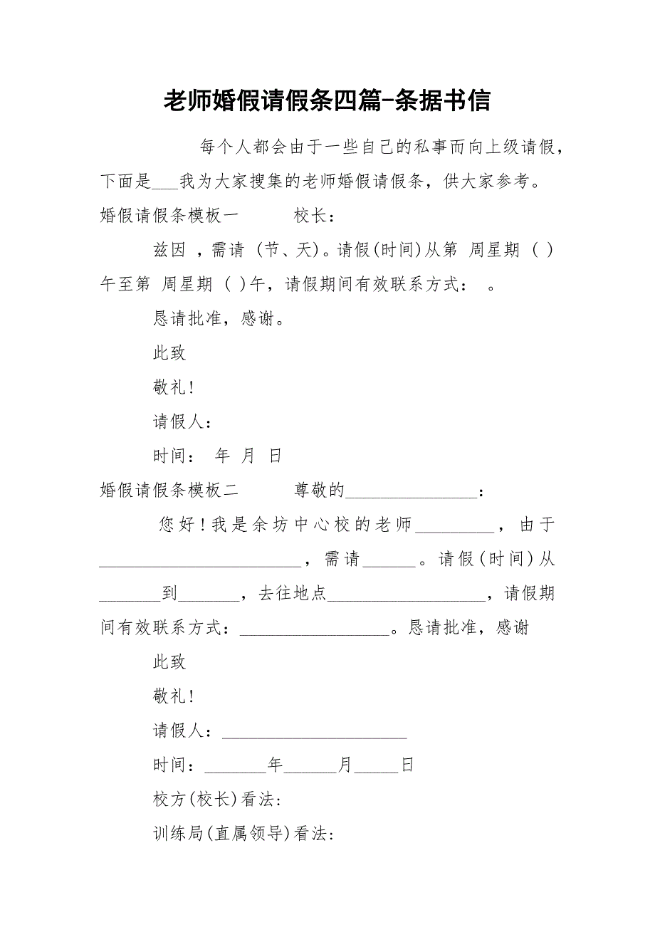 老师婚假请假条四篇-条据书信.docx_第1页