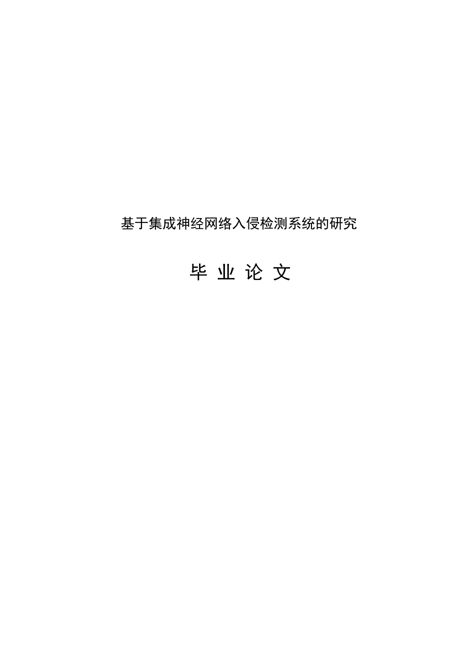 于基集成神经网络入侵检测系统的研究-学位论文.doc_第1页