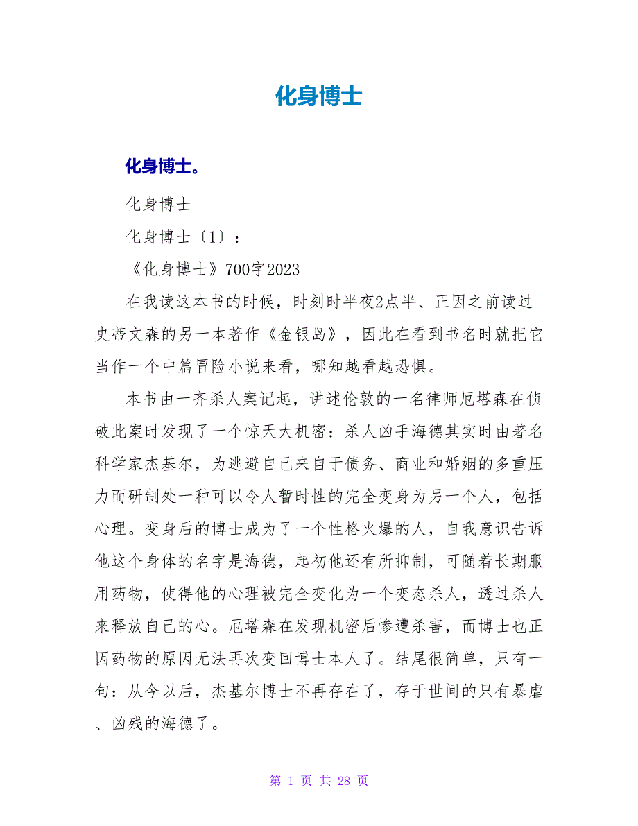 化身博士读后感.doc_第1页