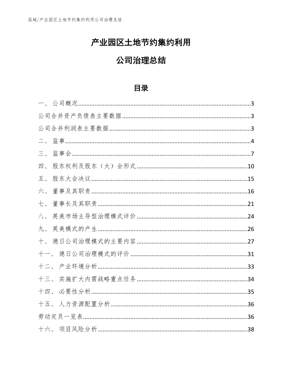 产业园区土地节约集约利用公司治理总结_第1页