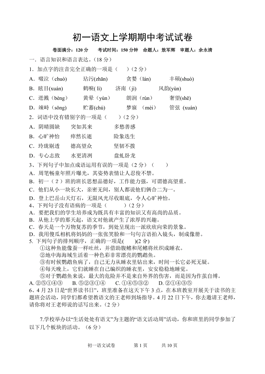 初一语文上学期期中考试试卷_第1页