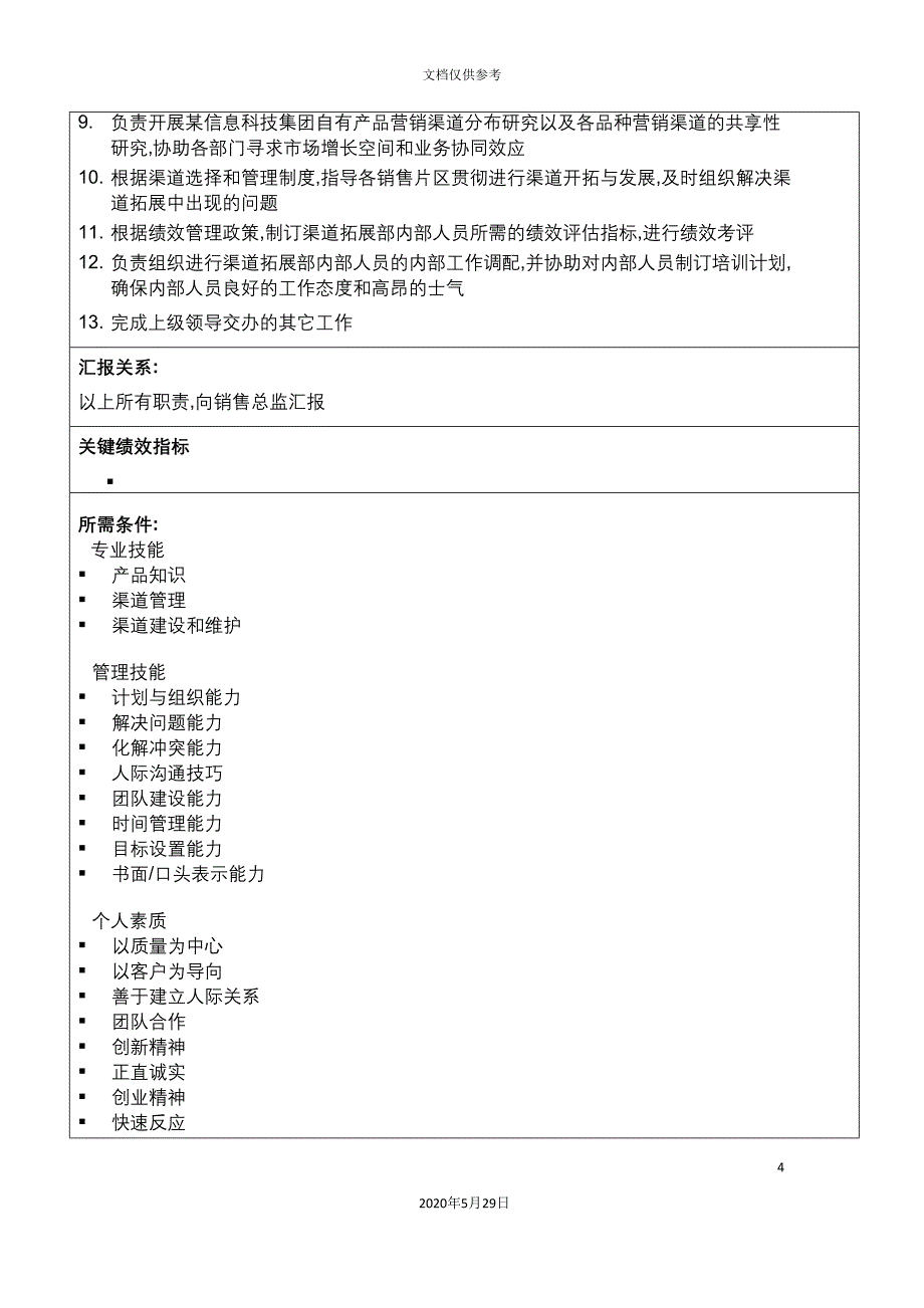 信息科技集团渠道拓展主管岗位说明书.doc_第4页