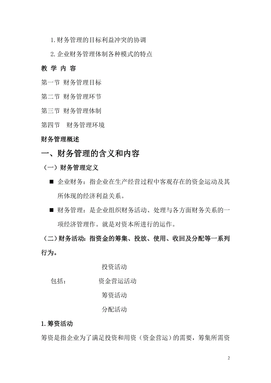 精品资料（2021-2022年收藏的）财务管理学生范文_第2页