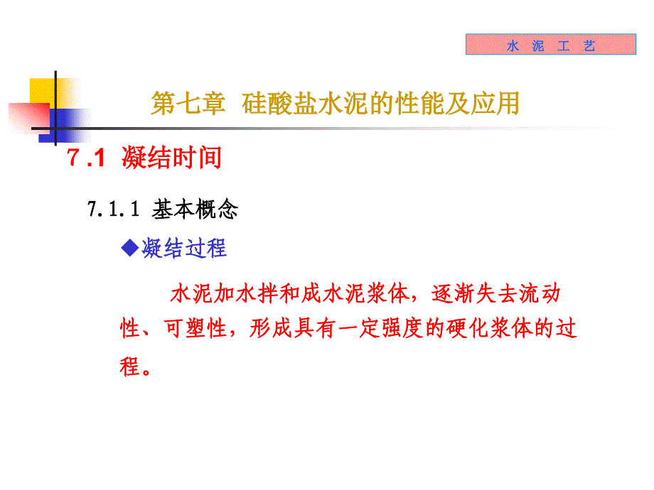 无机材料工学教学课件7水泥性能_第1页