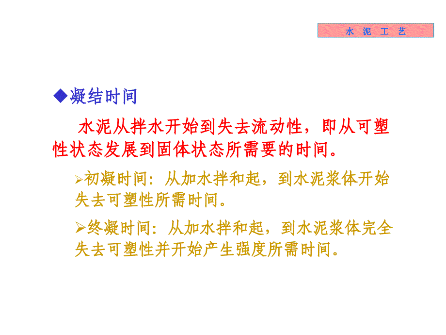 无机材料工学教学课件7水泥性能_第2页