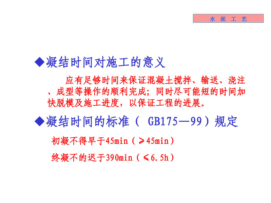 无机材料工学教学课件7水泥性能_第4页